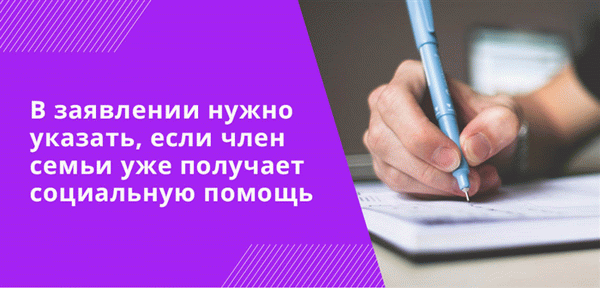 Если член семьи уже получает государственную помощь, об этом необходимо сообщить в заявлении.