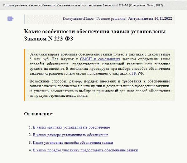 Характеристика гарантии предложения по 223-ФЗ