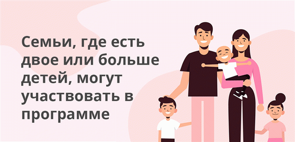 В программе могут участвовать семьи с двумя и более детьми.