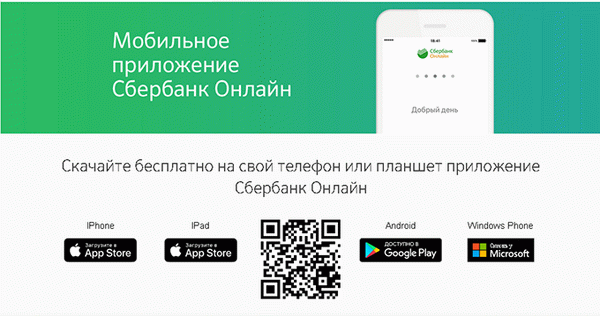Мобильное приложение Сбербанк онлайн