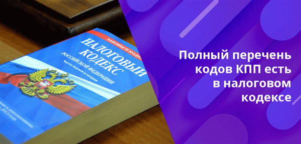 Максимальное количество кодов в классификации КППП - 87, поэтому есть много причин для регистрации в налоговых органах