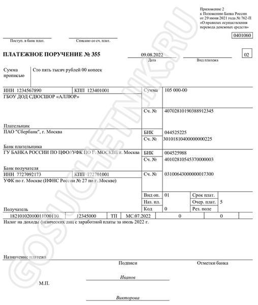 Платежное поручение фискальной организации